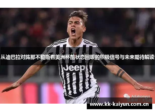 从迪巴拉对阵那不勒斯看美洲杯前状态回暖的积极信号与未来期待解读