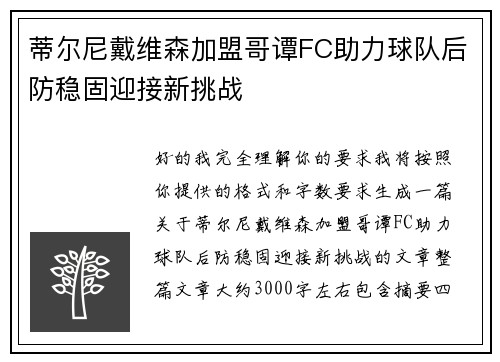 蒂尔尼戴维森加盟哥谭FC助力球队后防稳固迎接新挑战