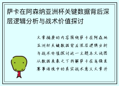 萨卡在阿森纳亚洲杯关键数据背后深层逻辑分析与战术价值探讨