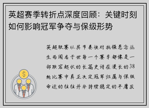 英超赛季转折点深度回顾：关键时刻如何影响冠军争夺与保级形势