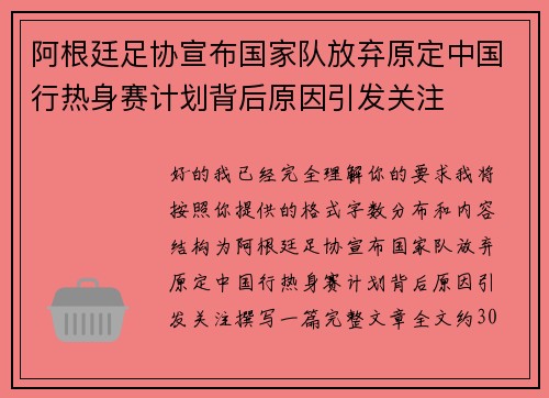 阿根廷足协宣布国家队放弃原定中国行热身赛计划背后原因引发关注