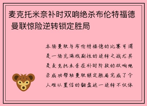 麦克托米奈补时双响绝杀布伦特福德 曼联惊险逆转锁定胜局