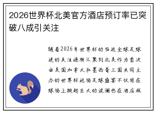 2026世界杯北美官方酒店预订率已突破八成引关注