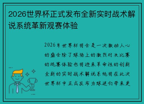 2026世界杯正式发布全新实时战术解说系统革新观赛体验
