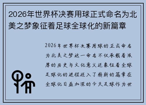 2026年世界杯决赛用球正式命名为北美之梦象征着足球全球化的新篇章