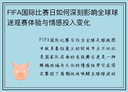 FIFA国际比赛日如何深刻影响全球球迷观赛体验与情感投入变化