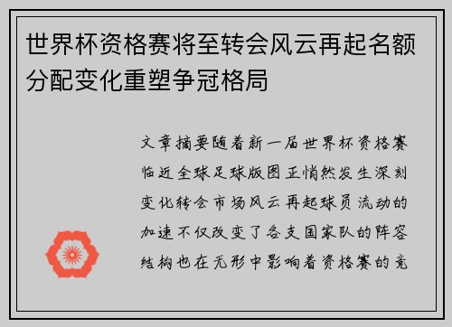 世界杯资格赛将至转会风云再起名额分配变化重塑争冠格局