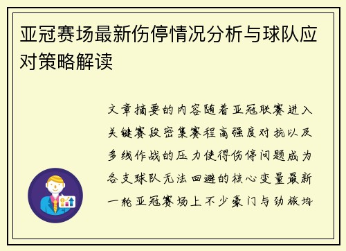 亚冠赛场最新伤停情况分析与球队应对策略解读