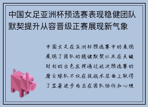 中国女足亚洲杯预选赛表现稳健团队默契提升从容晋级正赛展现新气象