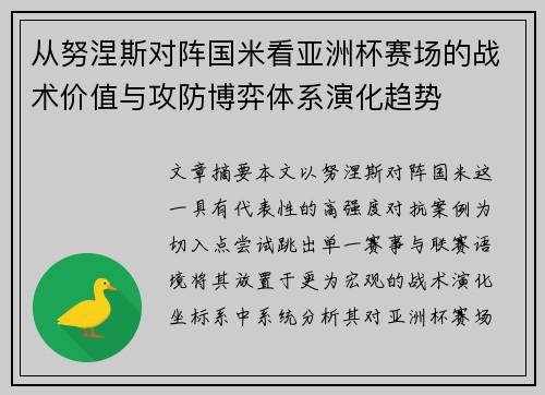 从努涅斯对阵国米看亚洲杯赛场的战术价值与攻防博弈体系演化趋势