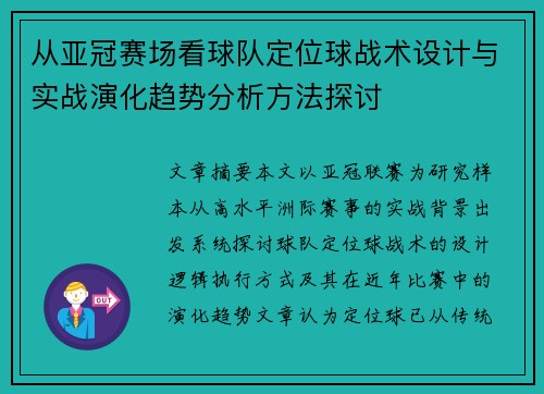从亚冠赛场看球队定位球战术设计与实战演化趋势分析方法探讨