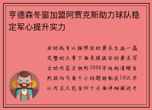 亨德森冬窗加盟阿贾克斯助力球队稳定军心提升实力