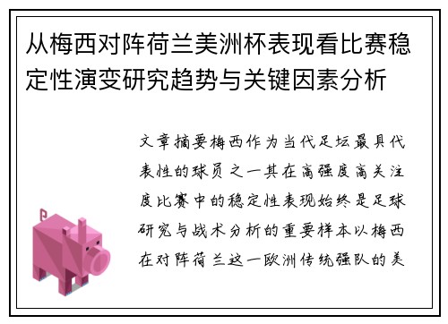 从梅西对阵荷兰美洲杯表现看比赛稳定性演变研究趋势与关键因素分析