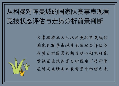 从科曼对阵曼城的国家队赛事表现看竞技状态评估与走势分析前景判断