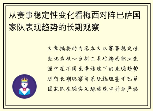 从赛事稳定性变化看梅西对阵巴萨国家队表现趋势的长期观察