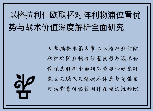 以格拉利什欧联杯对阵利物浦位置优势与战术价值深度解析全面研究
