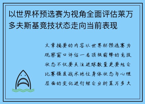 以世界杯预选赛为视角全面评估莱万多夫斯基竞技状态走向当前表现