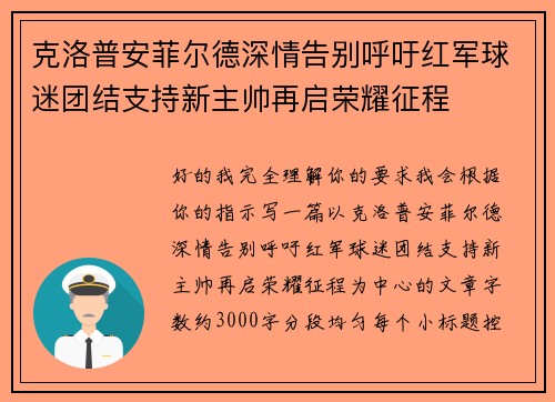 克洛普安菲尔德深情告别呼吁红军球迷团结支持新主帅再启荣耀征程