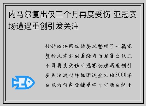 内马尔复出仅三个月再度受伤 亚冠赛场遭遇重创引发关注