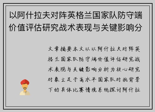 以阿什拉夫对阵英格兰国家队防守端价值评估研究战术表现与关键影响分析