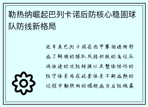 勒热纳崛起巴列卡诺后防核心稳固球队防线新格局