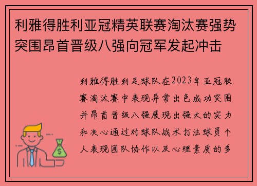利雅得胜利亚冠精英联赛淘汰赛强势突围昂首晋级八强向冠军发起冲击