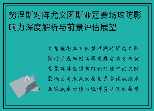 努涅斯对阵尤文图斯亚冠赛场攻防影响力深度解析与前景评估展望
