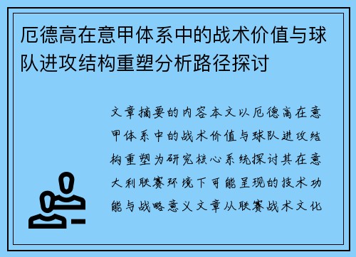 厄德高在意甲体系中的战术价值与球队进攻结构重塑分析路径探讨