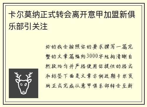卡尔莫纳正式转会离开意甲加盟新俱乐部引关注