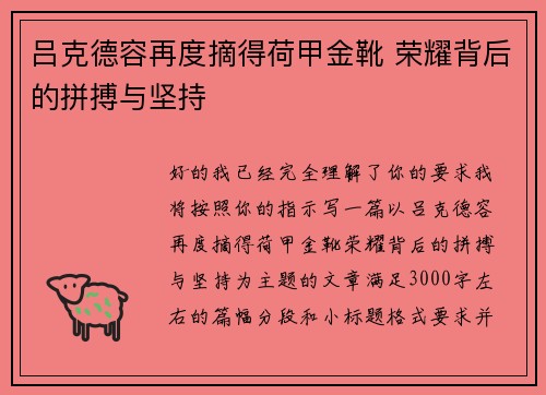 吕克德容再度摘得荷甲金靴 荣耀背后的拼搏与坚持