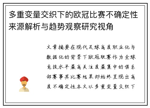 多重变量交织下的欧冠比赛不确定性来源解析与趋势观察研究视角