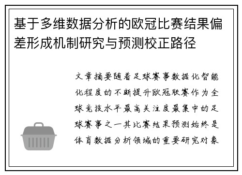 基于多维数据分析的欧冠比赛结果偏差形成机制研究与预测校正路径