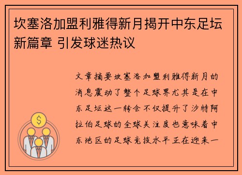 坎塞洛加盟利雅得新月揭开中东足坛新篇章 引发球迷热议