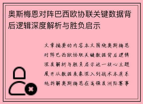 奥斯梅恩对阵巴西欧协联关键数据背后逻辑深度解析与胜负启示