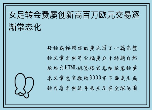 女足转会费屡创新高百万欧元交易逐渐常态化