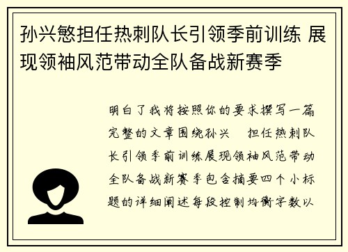 孙兴慜担任热刺队长引领季前训练 展现领袖风范带动全队备战新赛季