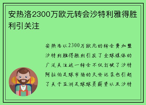 安热洛2300万欧元转会沙特利雅得胜利引关注