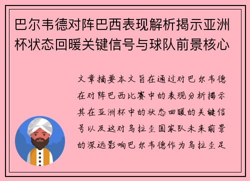 巴尔韦德对阵巴西表现解析揭示亚洲杯状态回暖关键信号与球队前景核心观察