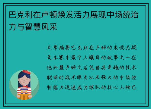 巴克利在卢顿焕发活力展现中场统治力与智慧风采