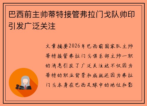 巴西前主帅蒂特接管弗拉门戈队帅印引发广泛关注