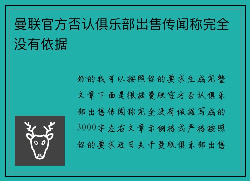 曼联官方否认俱乐部出售传闻称完全没有依据 曼联官方否认俱乐部出售传闻称完全没有依据